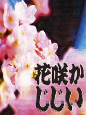 cover image of 花咲かじじい